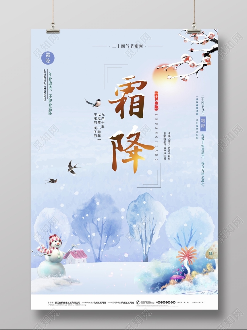创意插画小清新二十四节气霜降节气宣传海报
