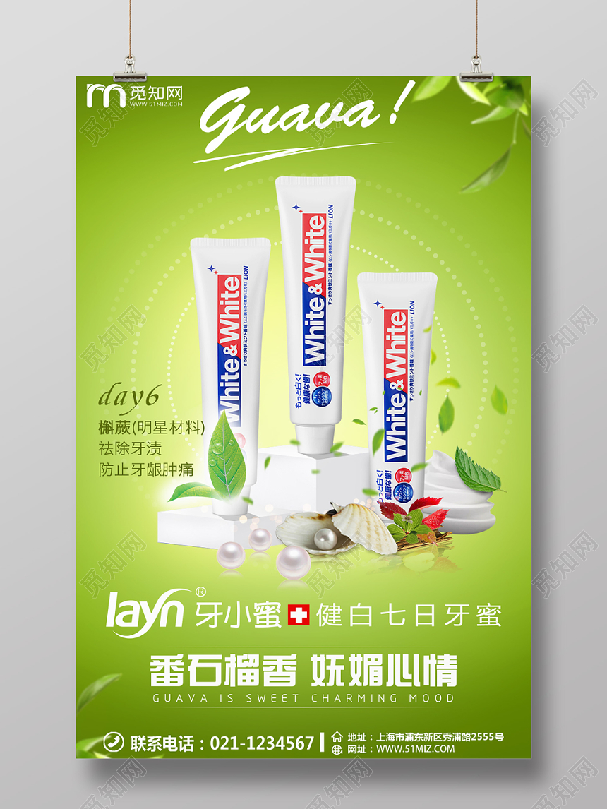绿色简约牙齿美白牙膏宣传保健品海报