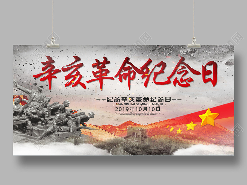 灰色简约辛亥革命纪念日108一零八周年天下为公海报