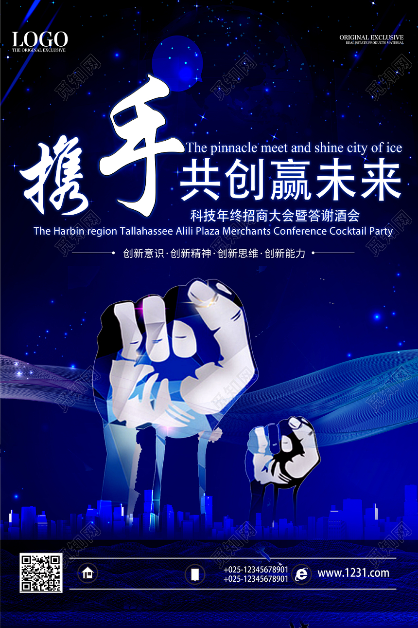 蓝色科技感携手共创赢未来宣传海报