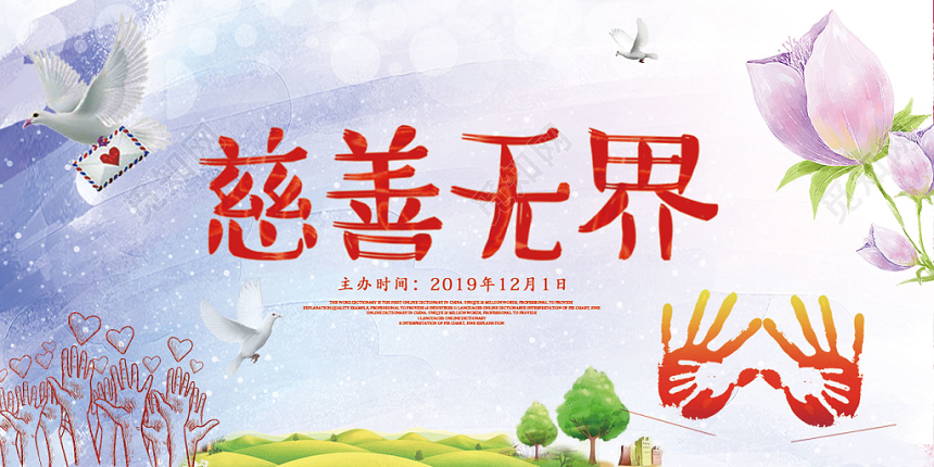 炫彩的世界慈善无界大爱无疆公益日海报