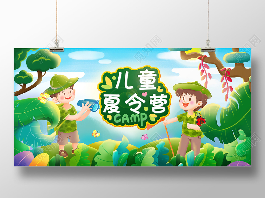 暑期夏季儿童夏令营原创插画海报