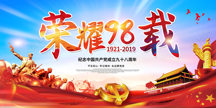 2019荣耀98载纪念中共成立98周年七一建党节党政党建展板