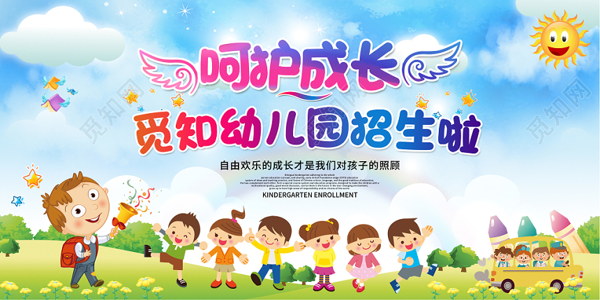 2019年呵护成长幼儿园招生啦卡通创意宣传展板