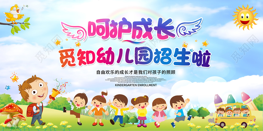 2019年呵护成长幼儿园招生啦卡通创意宣传展板