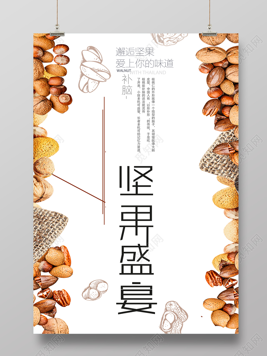 经典简约坚果食品零食促销海报