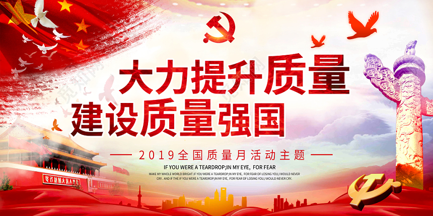 大气全国质量月大力提升质量建设质量强国展板