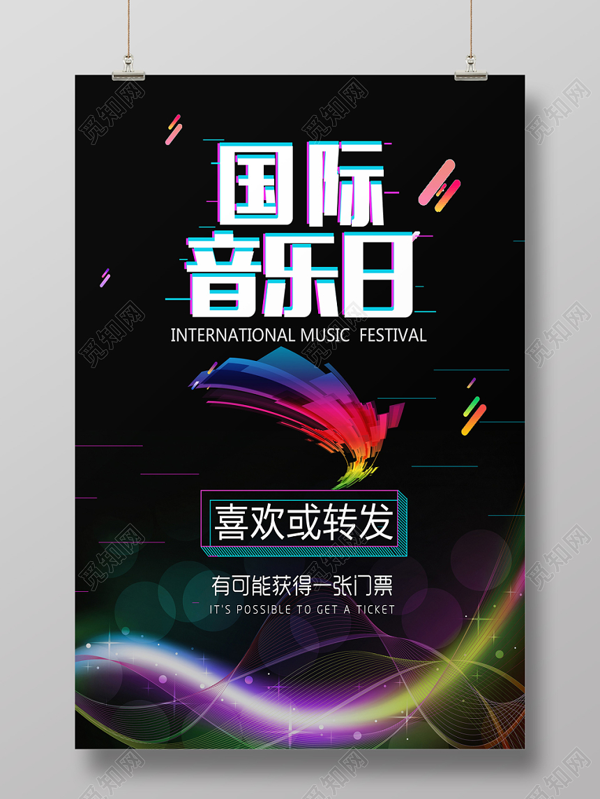 炫彩音乐日国际音乐日转发获得门票海报