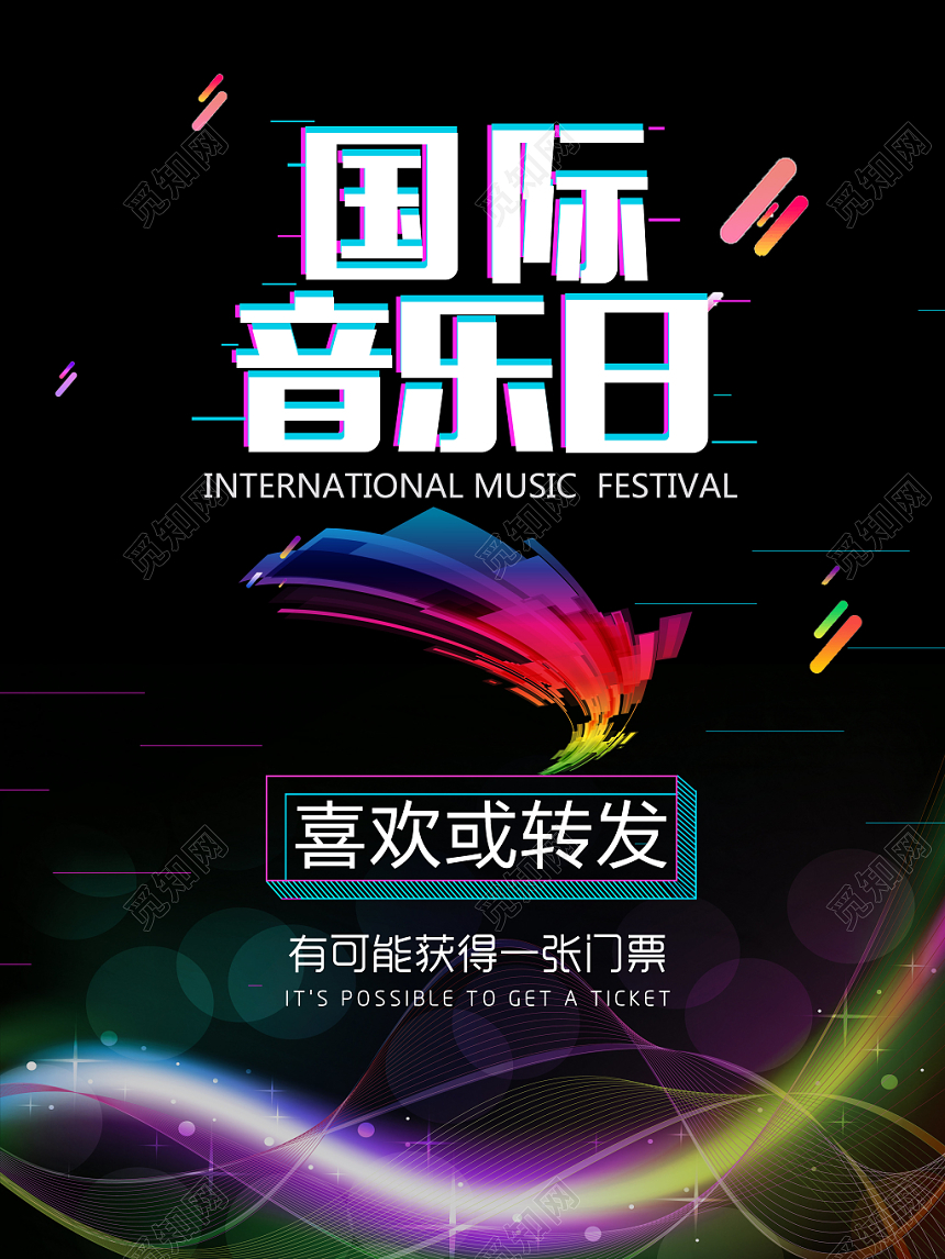 炫彩音乐日国际音乐日转发获得门票海报