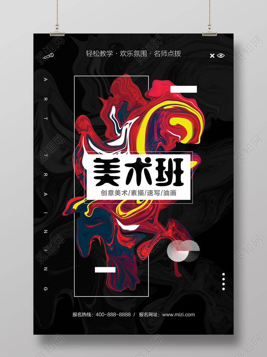 艺术美术招生培训美术辅导宣传海报创意