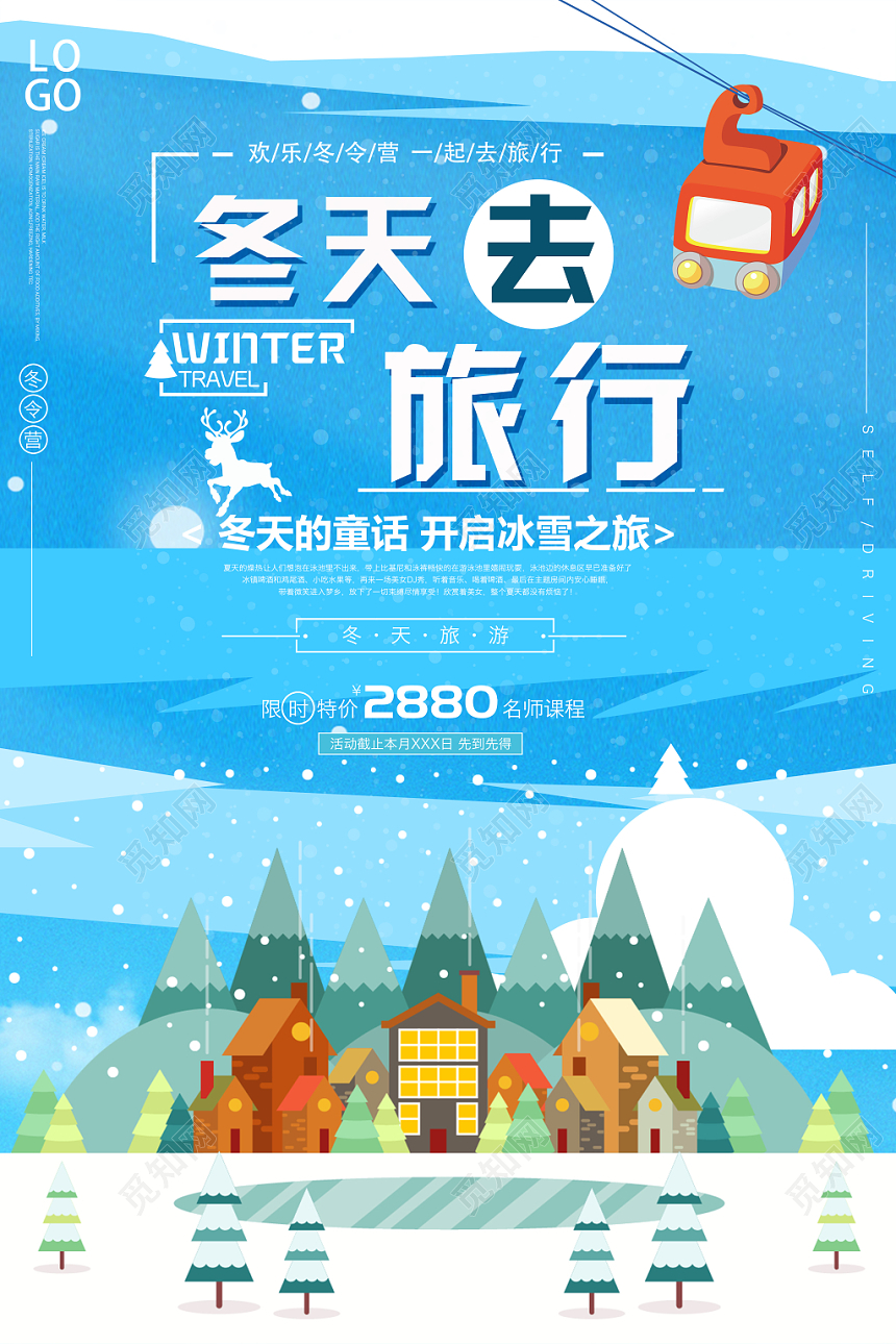 插画简约蓝色冬天冬季旅游宣传海报