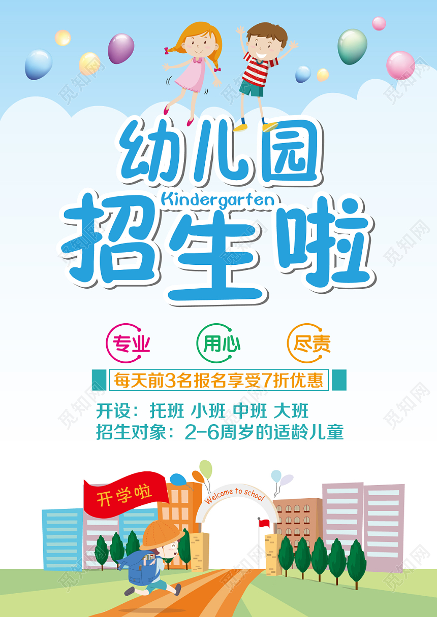 洁净简约幼儿园招生啦推广宣传单