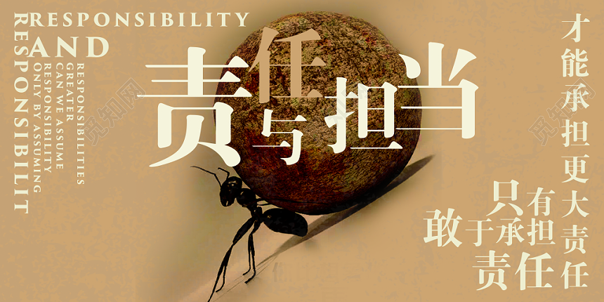 励志简约责任与担当蚂蚁宣传展板
