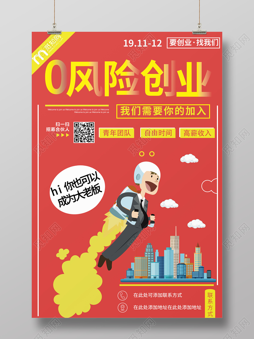 红黄卡通0风险创业找我们专业设计宣传海报