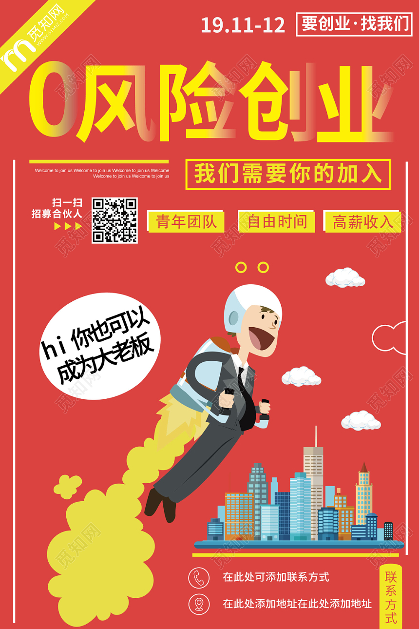 红黄卡通0风险创业找我们专业设计宣传海报