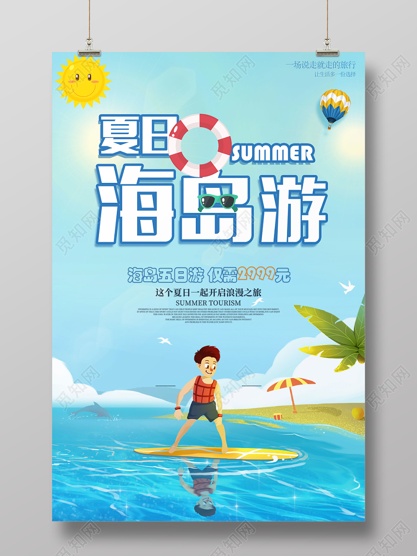 夏日海岛游卡通促销海报