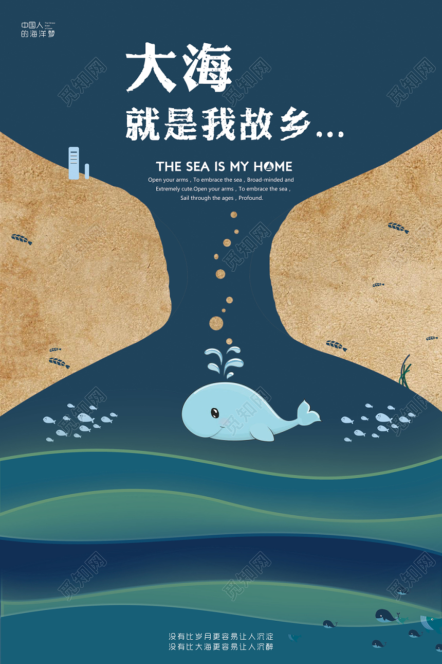 深色卡通大海就是我故乡海洋保护海报