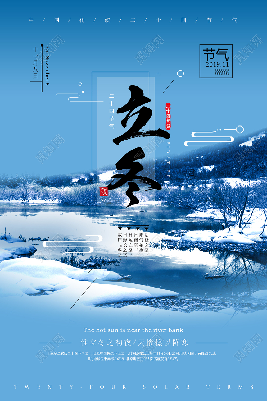 蓝色大气雪地湖面中国传统24二十四节气立冬海报