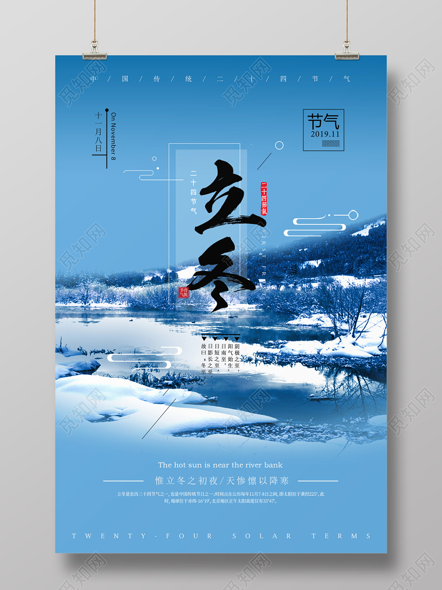 蓝色大气雪地湖面中国传统24二十四节气立冬海报