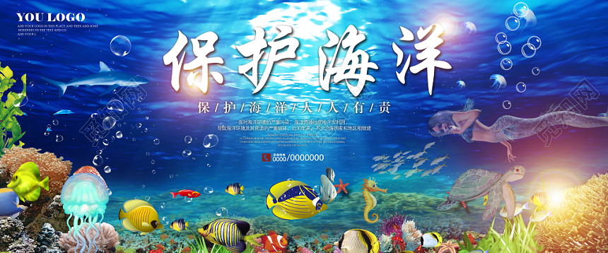 蓝色保护海洋人人有责展板