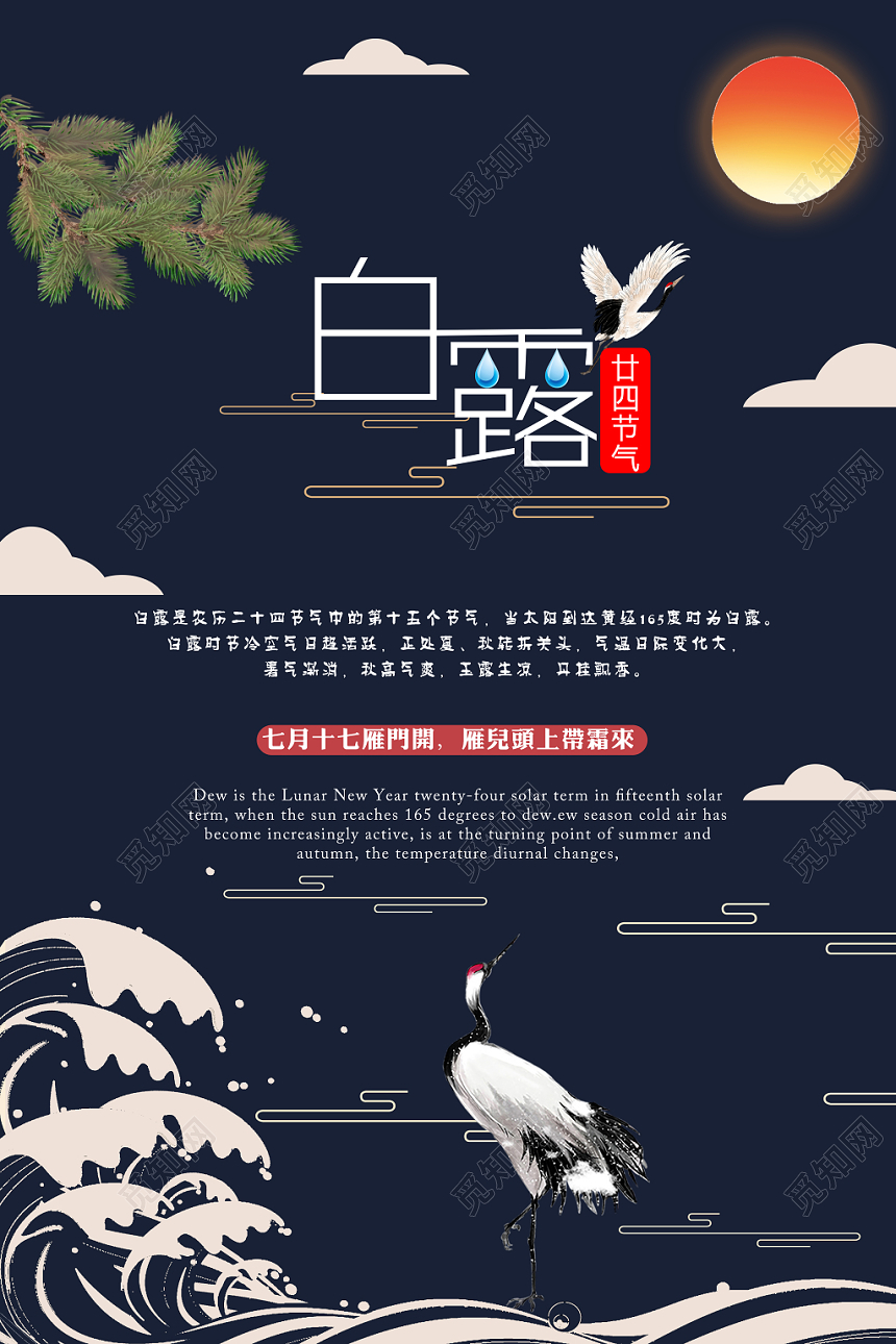 中国传统节日二十四节气中国传统节日海报设计白露大气