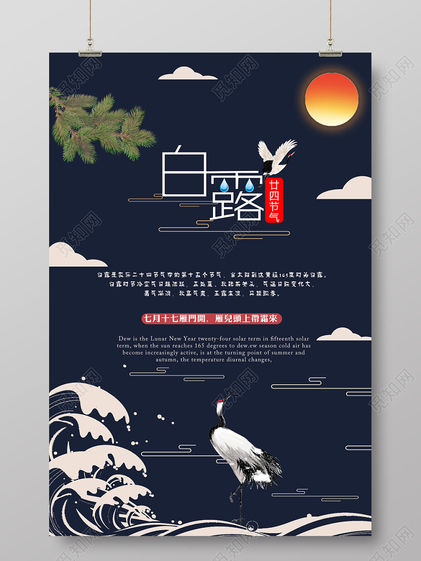 中国传统节日二十四节气中国传统节日海报设计白露大气
