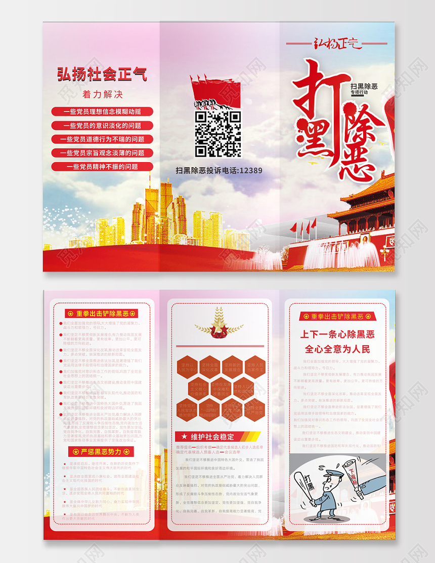 打黑除恶专项行动中国红党建宣传设计折页