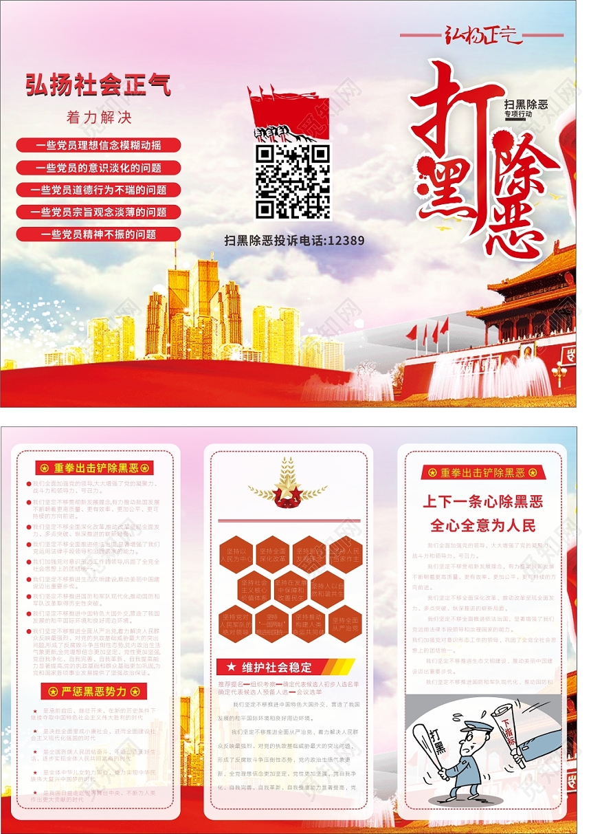 打黑除恶专项行动中国红党建宣传设计折页