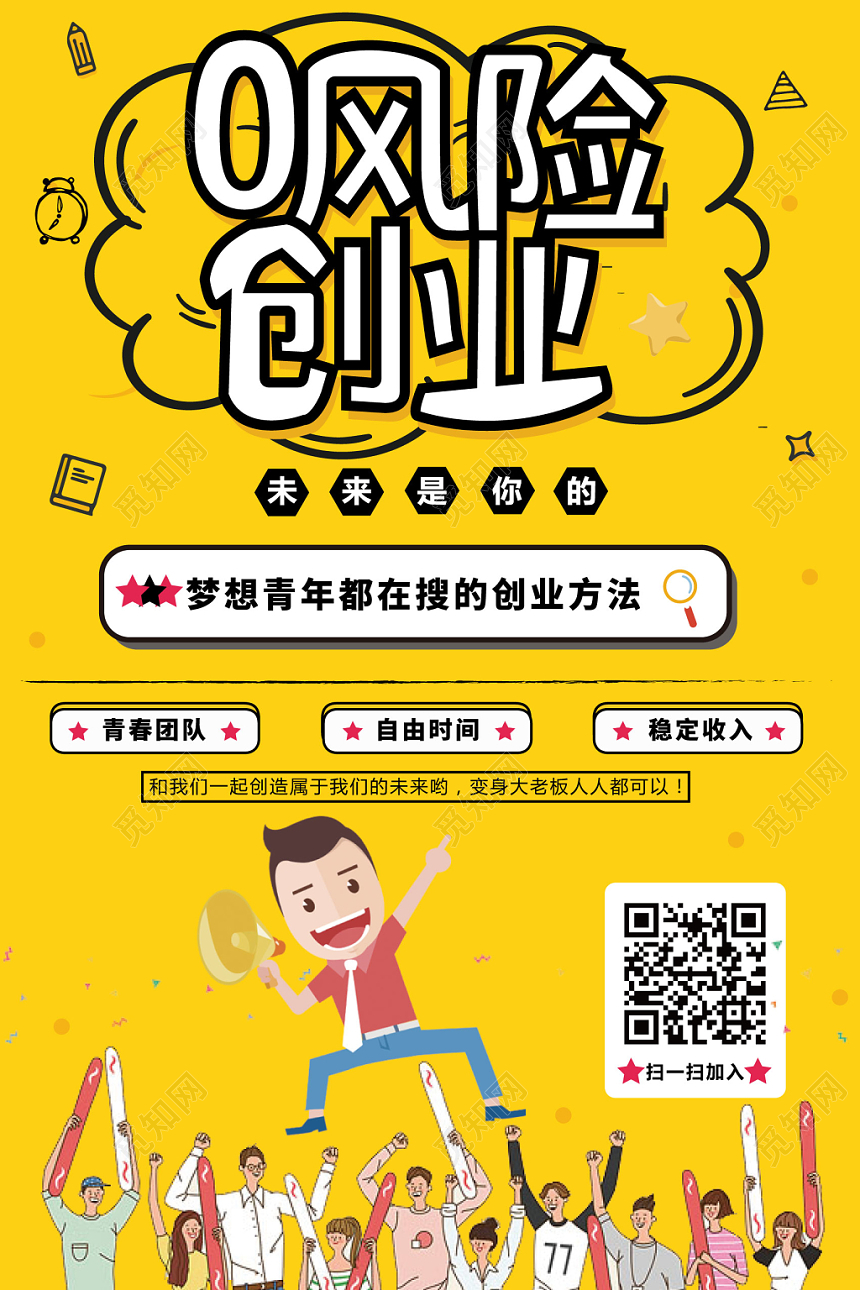 零风险创业黄色卡通设计宣传海报