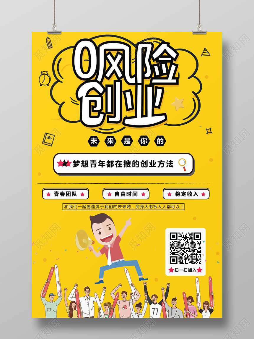 零风险创业黄色卡通设计宣传海报