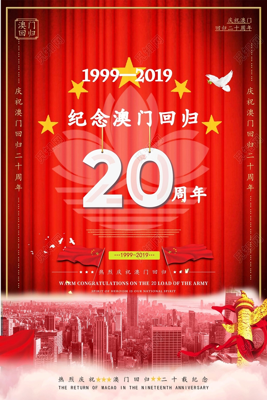 20红色庆祝纪念澳门回归宣传海报