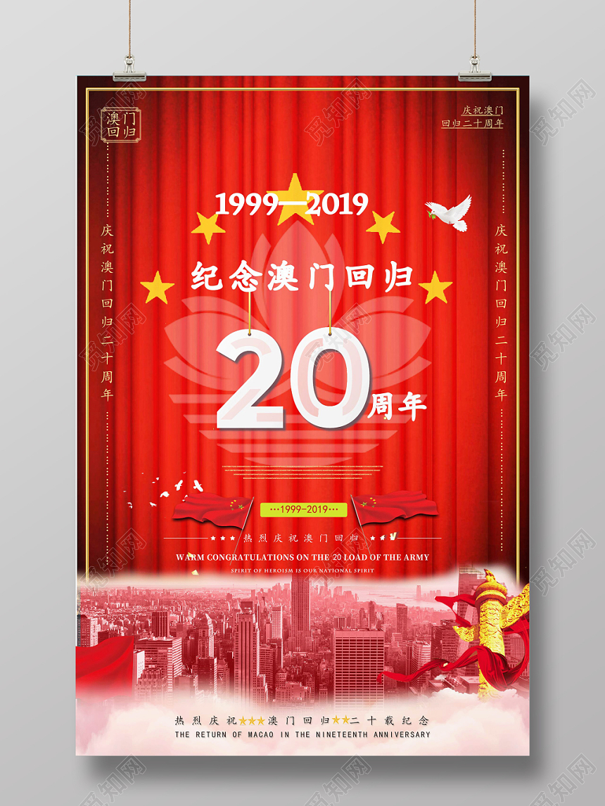 20红色庆祝纪念澳门回归宣传海报