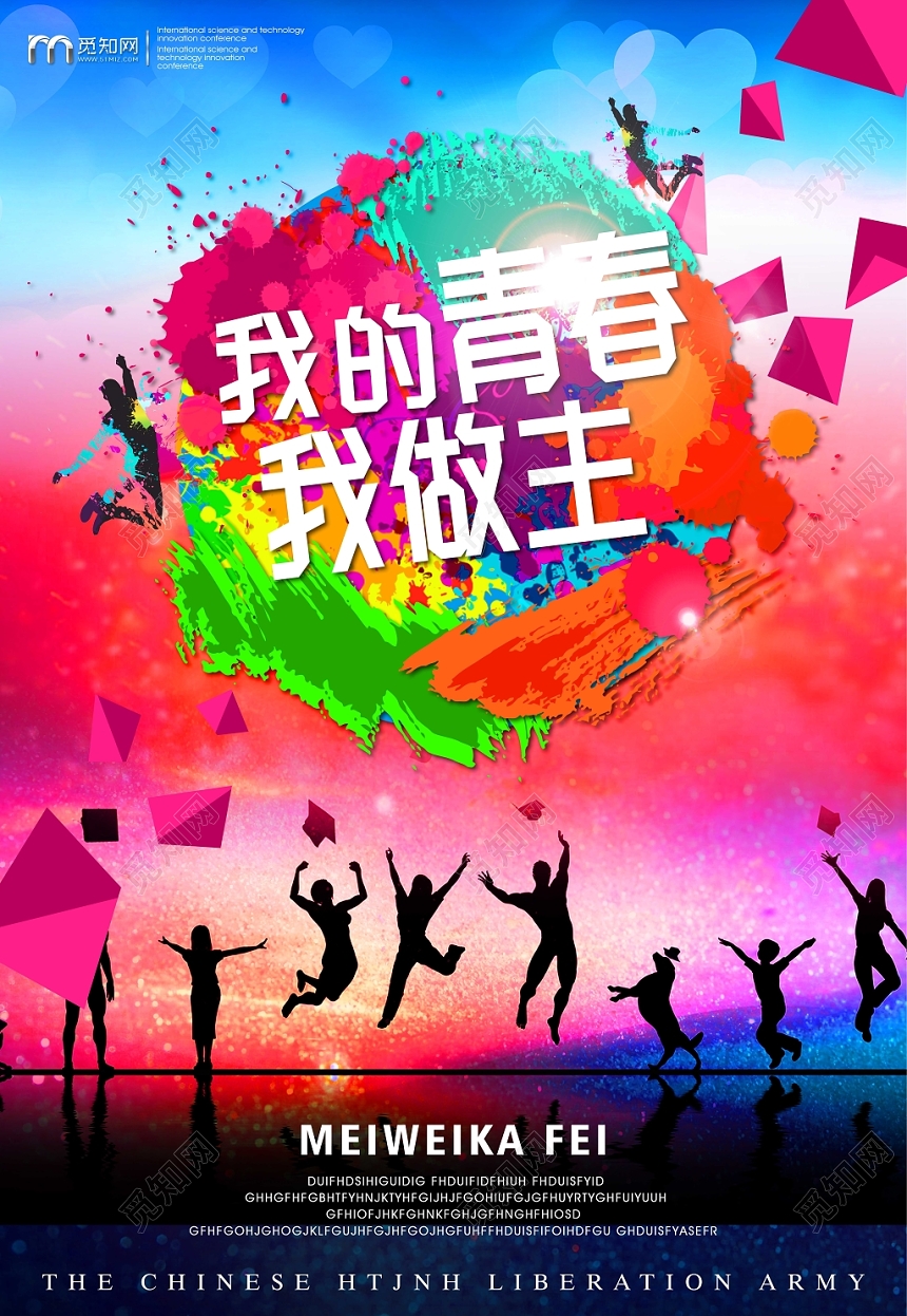 五彩背景我的青春我做主毕业晚会海报