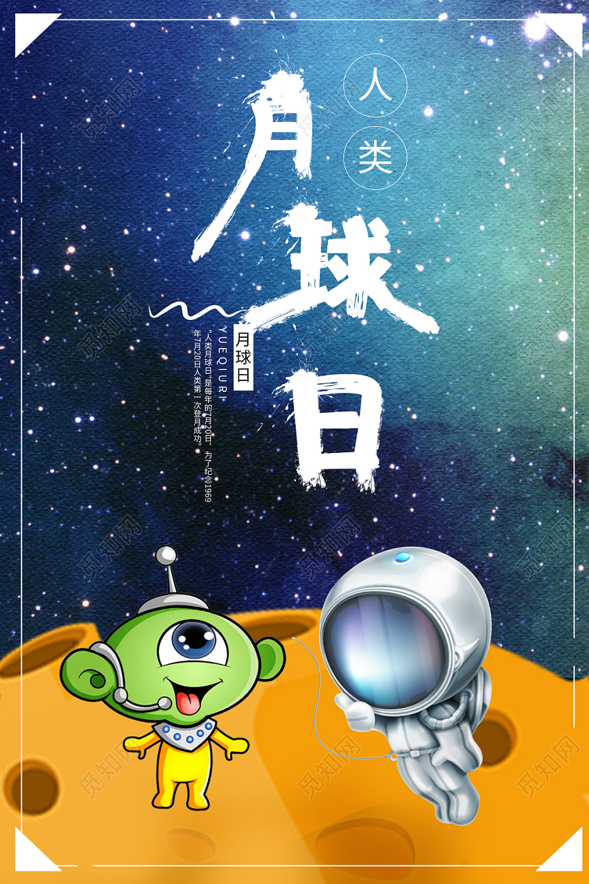 卡通蓝色背景人类月球日月球日海报