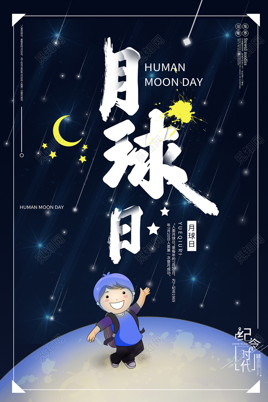 黑色背景人类月球日月球日海报