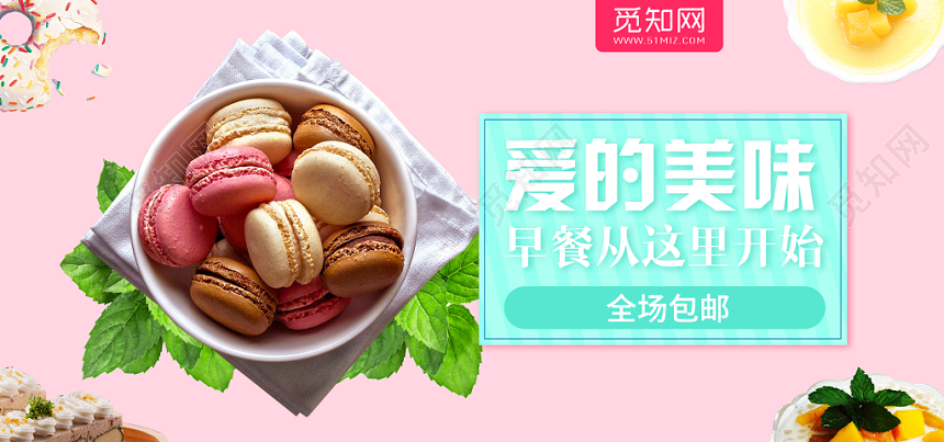 美味糕点爱的美味宣传促销甜点粉色展板banner