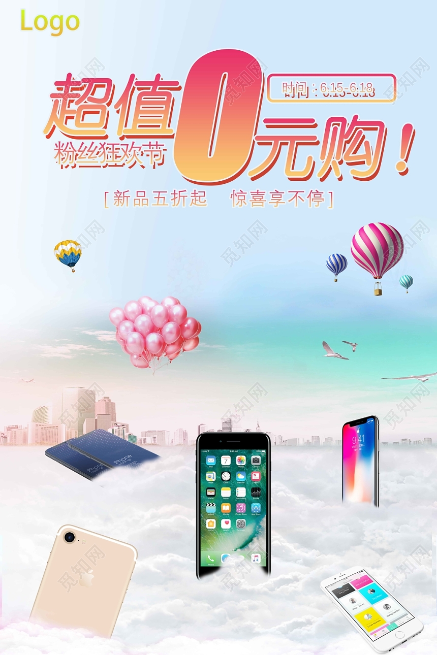 简约手机产品数码电子超值0元购宣传海报