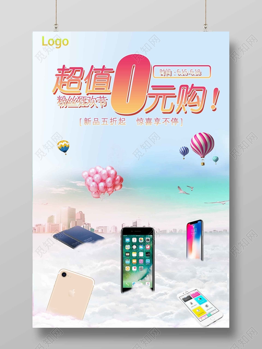 简约手机产品数码电子超值0元购宣传海报