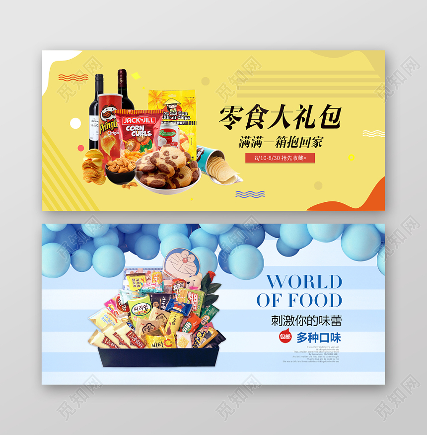 零食大礼包多种口味宣传促销黄色展板banner