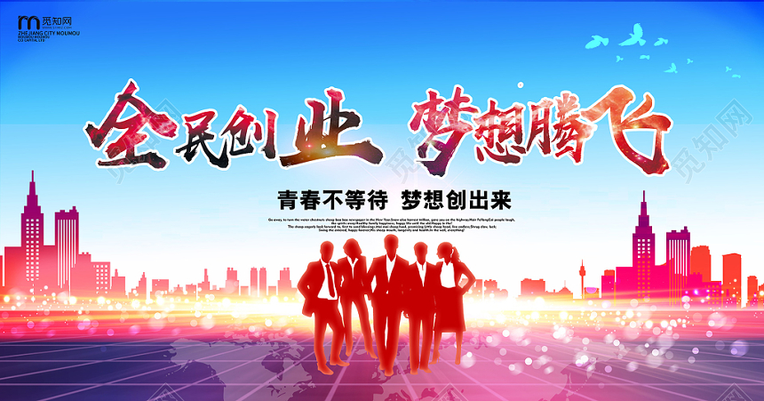 简约风全民创业梦想腾飞大学生创业自主创业展板