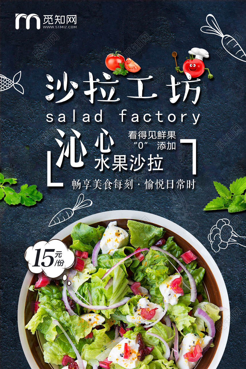 沙拉工坊畅想美食美刻宣传美食黑色海报