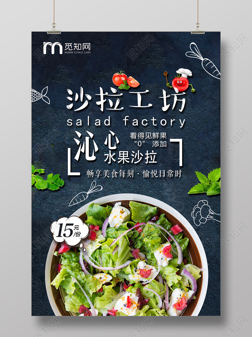 沙拉工坊畅想美食美刻宣传美食黑色海报