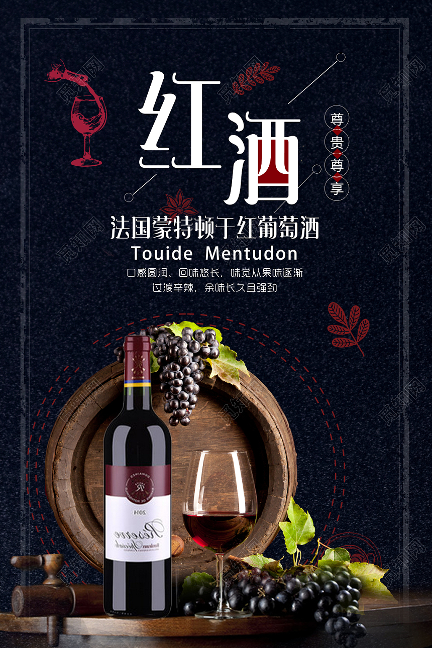 红酒法国蒙特顿干红葡萄酒宣传红酒黑色海报