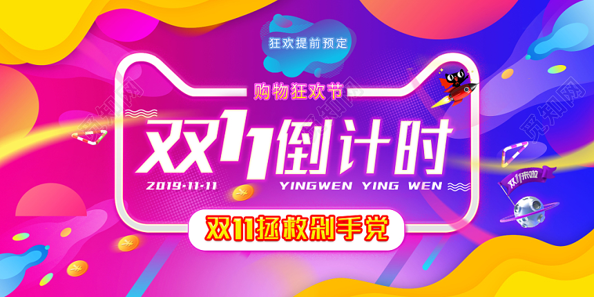 艳丽蓝紫波纹双11倒计时购物狂欢节展板