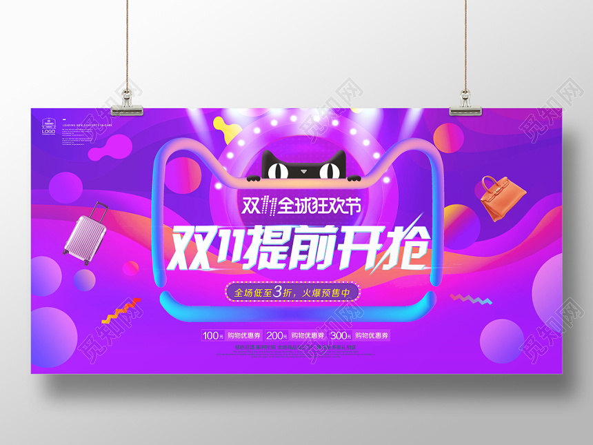 立体渐变风双十一全球狂欢节促销展板设计双11提前开枪