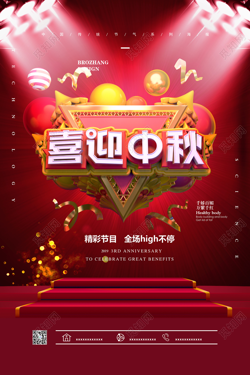 喜迎中秋精彩节目high不停中秋表演红色海报