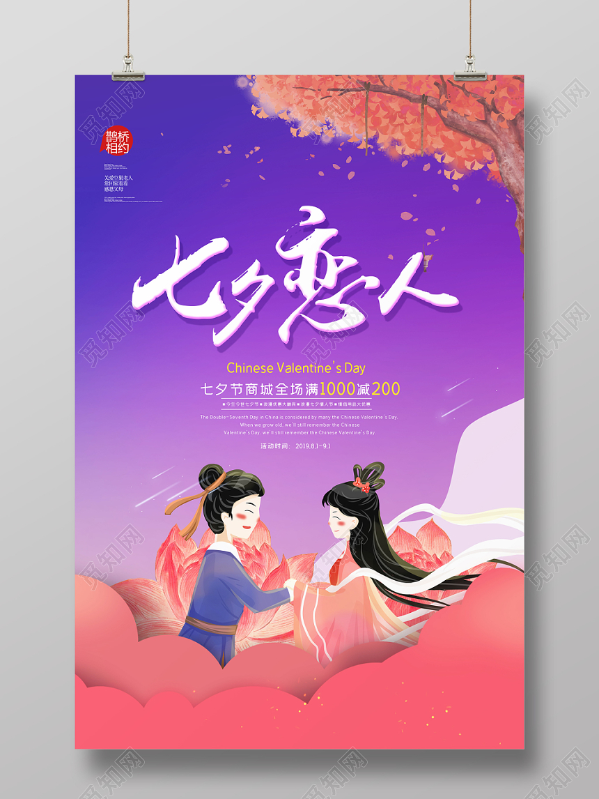 手绘卡通七夕恋人鹊桥相约商场促销海报