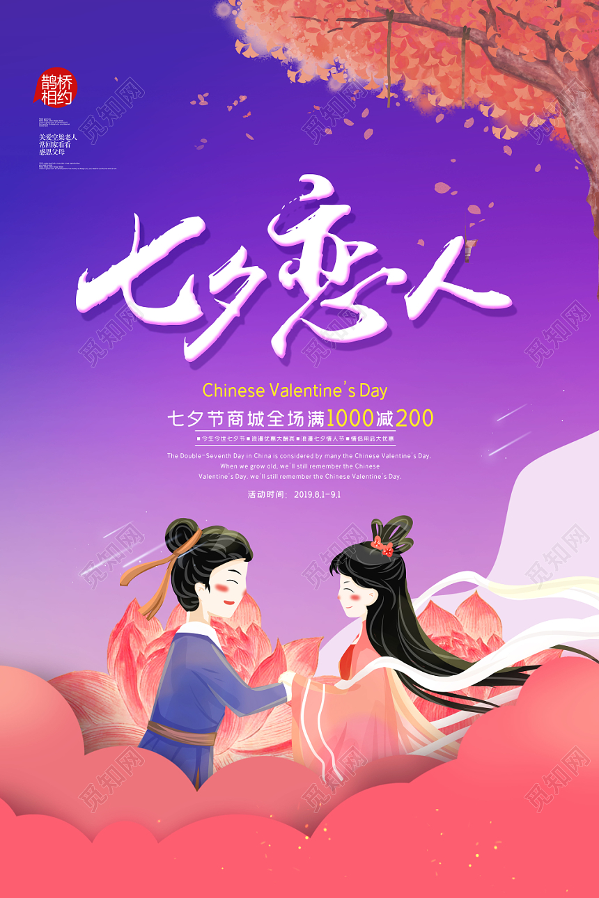 手绘卡通七夕恋人鹊桥相约商场促销海报