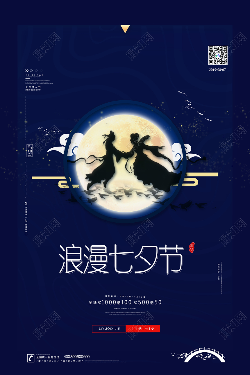 深色简约浪漫七夕节情人节商场促销海报