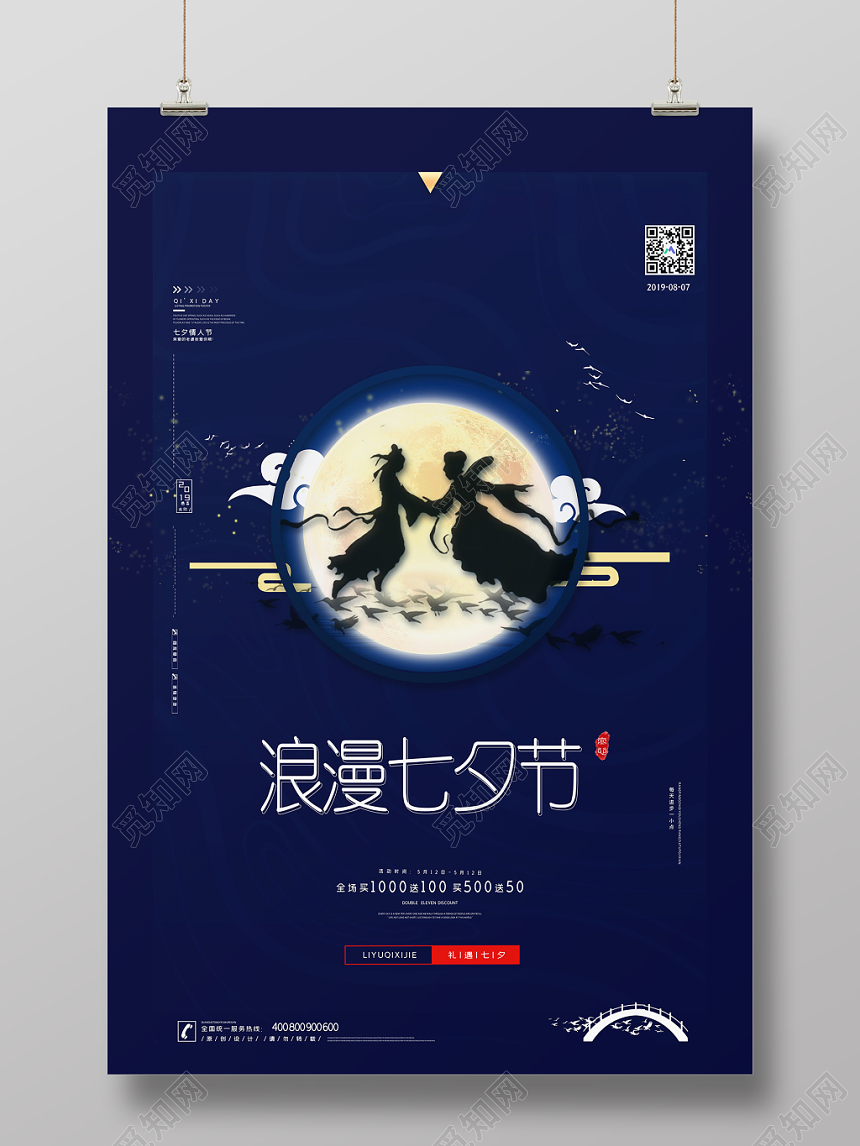 深色简约浪漫七夕节情人节商场促销海报